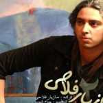 دانلود آهنگ مازیار فلاحی به نام تو که میدونستی / تو که می دونستی قلبم