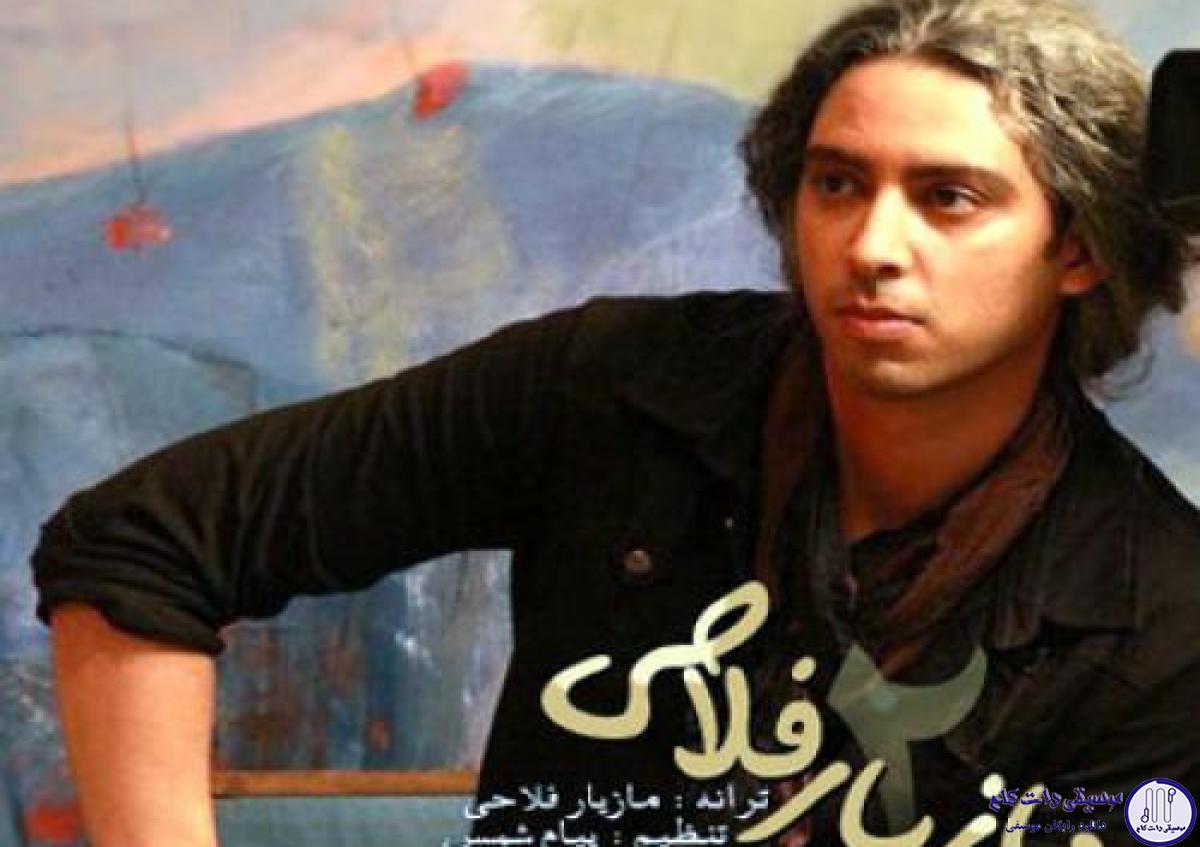 دانلود آهنگ مازیار فلاحی به نام تو که میدونستی / تو که می دونستی قلبم