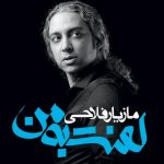 دانلود آهنگ مازیار فلاحی به نام عاشقونه / گاهی زیر بارون با تو و قدم هات چه خوبه چه خیال خوبی حالا غریبی یه غروبه با تو خوبه حتی، حالا که تو رویا باهامی چه حس عجیبی که همیشه تو لحظه هامی عاشقونه شدم عاشق دلت یکی بیاد و کاشکی بگه بهت بگه بهت شدی تو وجود من از تهه دل تورو دوست دارمت عاشقونه شدم عاشق نگات زندگی ساز گرمیه نفسات انقده خوبی که میدونه دلم خیلی کمه اگه بمیره برات ───┤ ♩♬♫♪♭ ├───