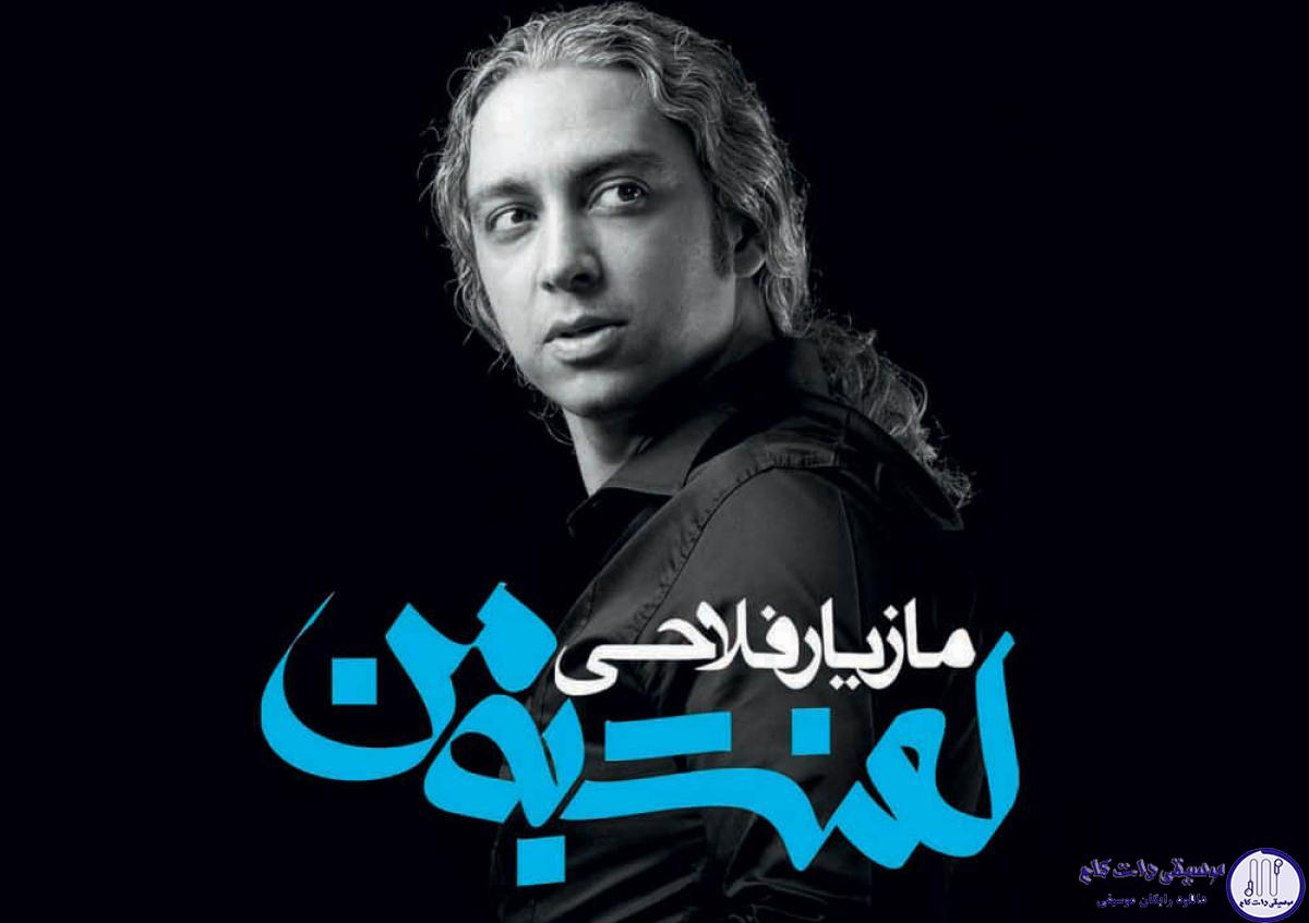 دانلود آهنگ مازیار فلاحی به نام هوات خوبه / پر از گرما و تب دارم که همرنگ غروبم من تو این اینجایی کنار من پر از احساس خوبم من از این جا تا لب دریا همش عطر تو جا مونده تو این آتیش تنهایی یکی شعراشو سوزونده هوات خوبه پر از عشقه پر از پیچ و پر از تابه دلم بی تو نمیتونه چشام بی تو نمیخوابه ───┤ ♩♬♫♪♭ ├─── پر از خوابی پر از وهمی تو این احساسو میفهمی نفس آهسته دل دل کن که قلبم بی هوا مونده تو میری با دل تنها دلم پیش تو جا مونده دوباره خط بکش رو من نبودن هامو هاشا کن با یک لبخند رویایی منو بازم تماشا کن پر از خوابی پر از وهمی تو این احساسو میفهمی