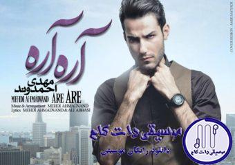دانلود آهنگ مهدی احمدوند به نام آره آره / آره آره آره