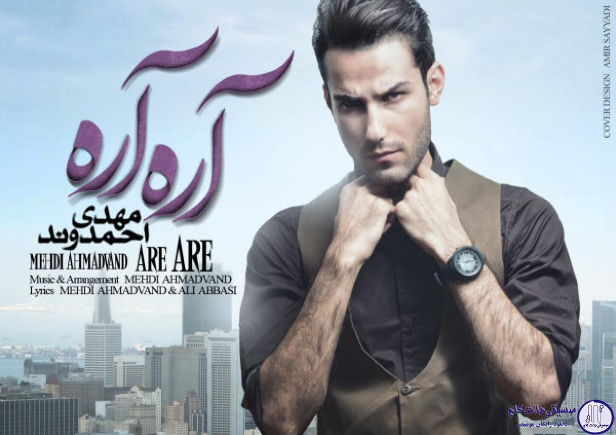 دانلود آهنگ مهدی احمدوند به نام آره آره / آره آره آره