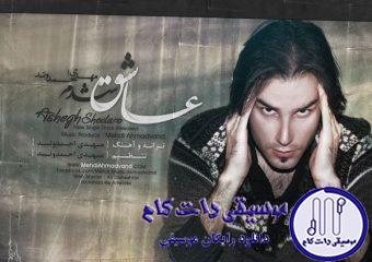 دانلود آهنگ مهدی احمدوند به نام عاشق شدم / معلومه یه حسی توی نگامه که مثل خواهش