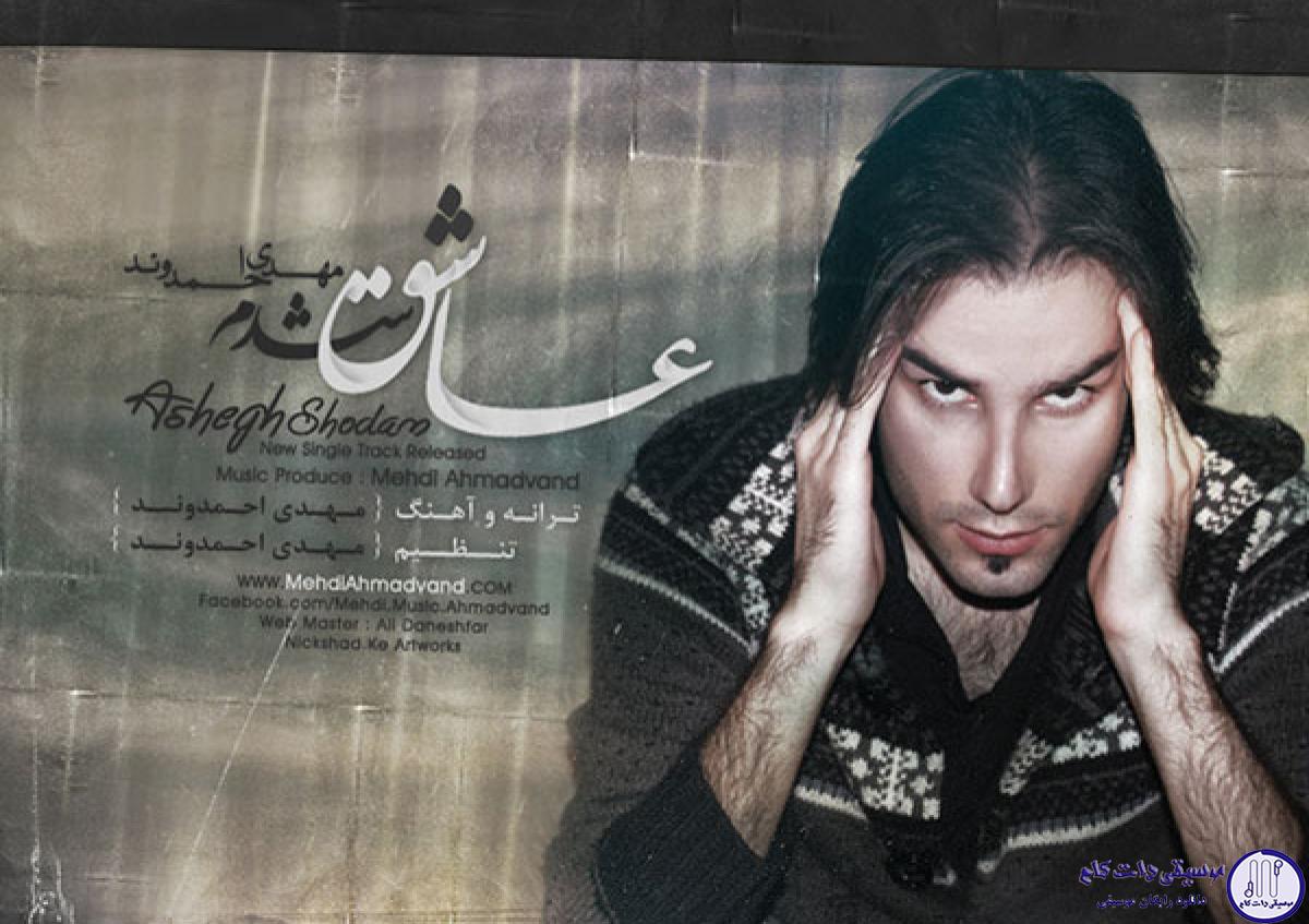 دانلود آهنگ مهدی احمدوند به نام عاشق شدم / معلومه یه حسی توی نگامه که مثل خواهش
