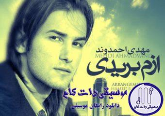 دانلود آهنگ مهدی احمدوند به نام ازم بریدی / سخته چقدرتنهابشی کسی به دادت نرسه