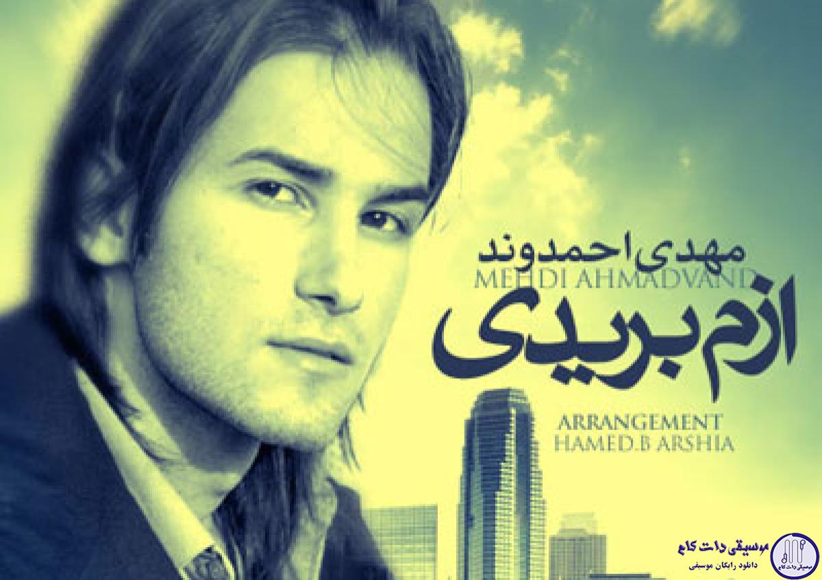 دانلود آهنگ مهدی احمدوند به نام ازم بریدی / سخته چقدرتنهابشی کسی به دادت نرسه