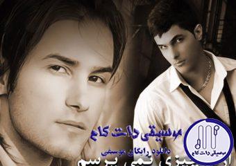 دانلود آهنگ مهدی احمدوند به نام ازت چیزی نمیپرسم / ازت چیزی نمیپرسم با این که شدم با این همه