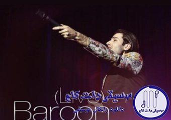 دانلود آهنگ مهدی احمدوند به نام بارون (اجرای زنده)