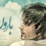 دانلود آهنگ مهدی احمدوند به نام بارون / این اتفاقی نیست که من