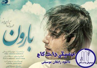 دانلود آهنگ مهدی احمدوند به نام بارون / این اتفاقی نیست که من