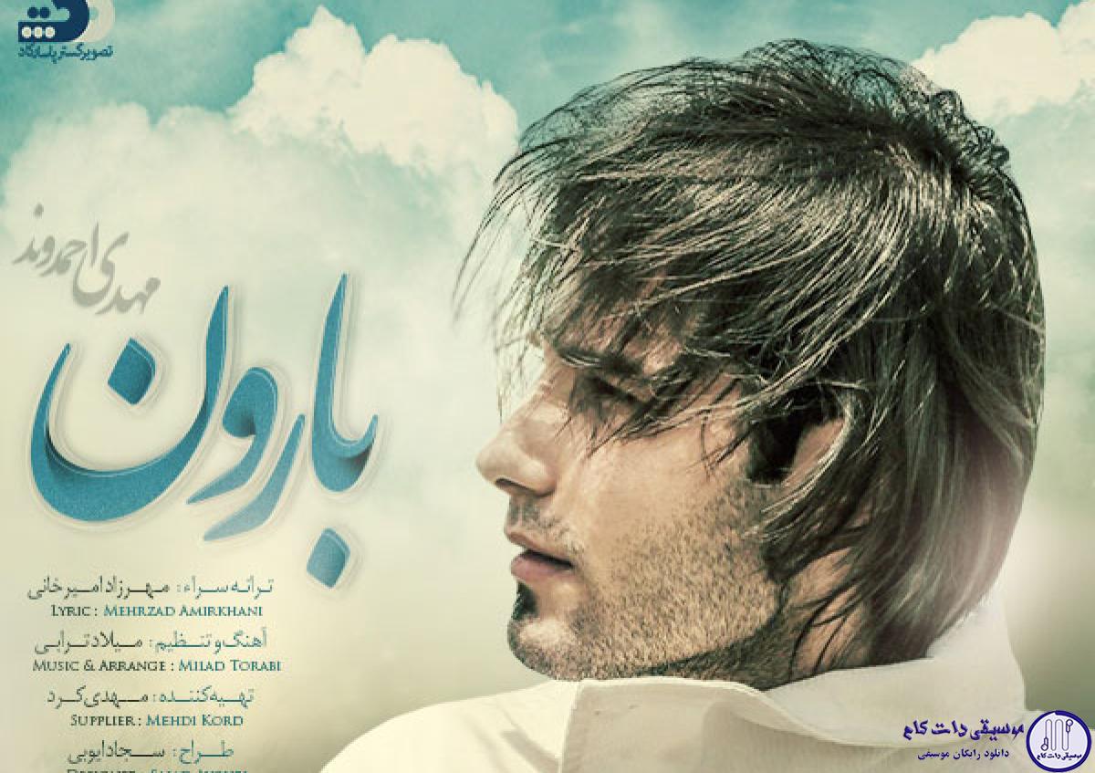 دانلود آهنگ مهدی احمدوند به نام بارون / این اتفاقی نیست که من
