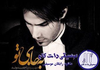 دانلود آهنگ مهدی احمدوند به نام به جای تو / کی تو دلت به جای منه اسم تو رو صدا