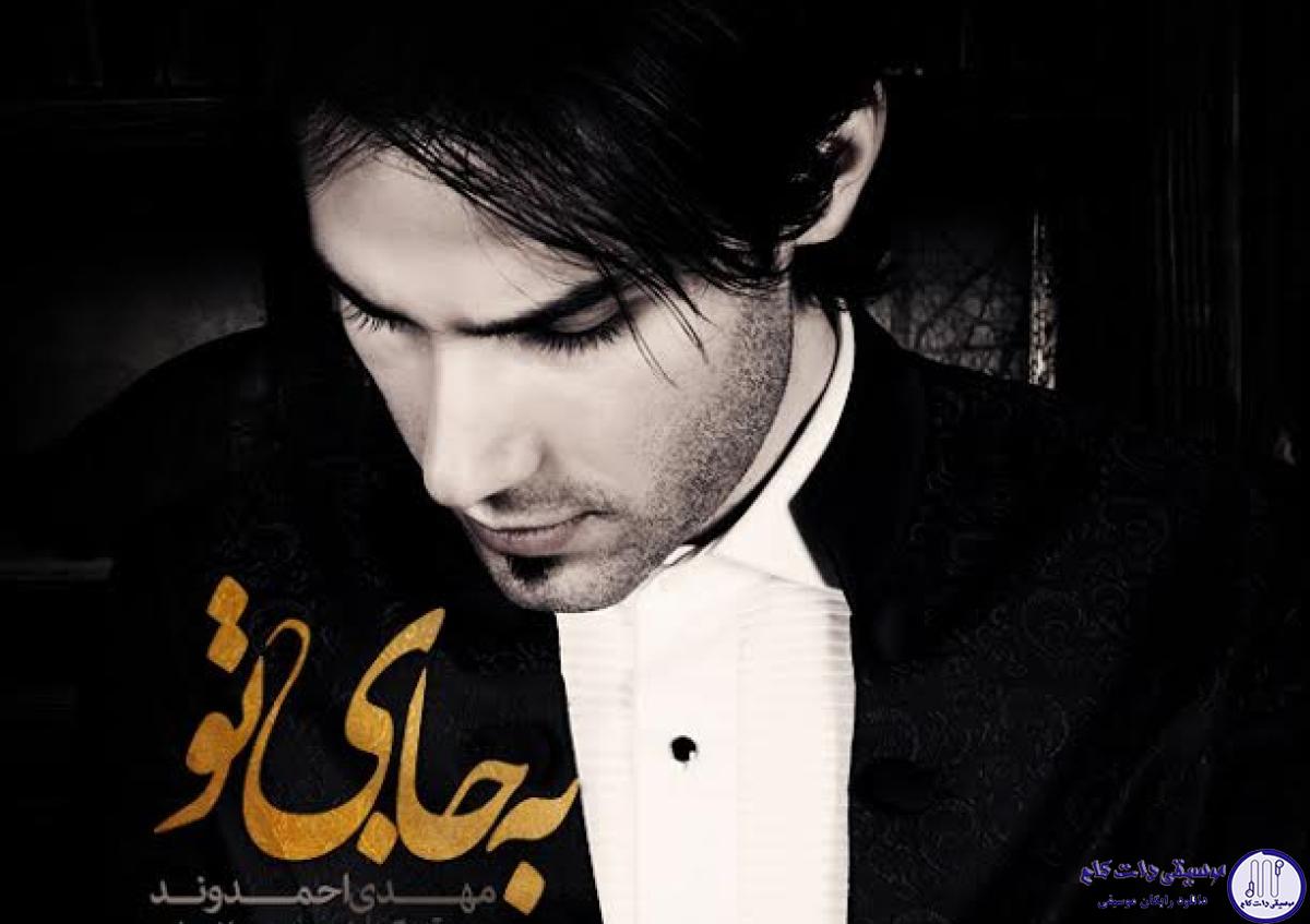 دانلود آهنگ مهدی احمدوند به نام به جای تو / کی تو دلت به جای منه اسم تو رو صدا