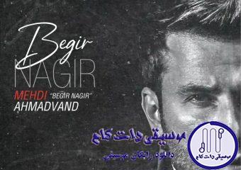 دانلود آهنگ مهدی احمدوند به نام بگیر نگیر / هی میره بالا هی میره بالا هی میره بالا نبض