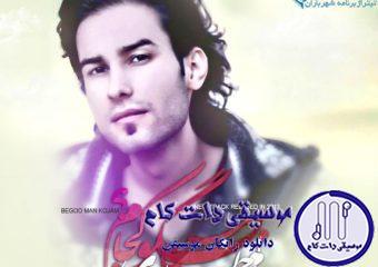 دانلود آهنگ مهدی احمدوند به نام بگو من کجام / دارم راه برگشتو گم می کنم