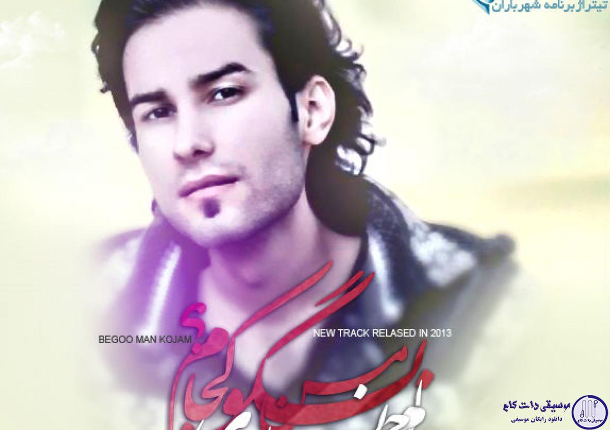 دانلود آهنگ مهدی احمدوند به نام بگو من کجام / دارم راه برگشتو گم می کنم