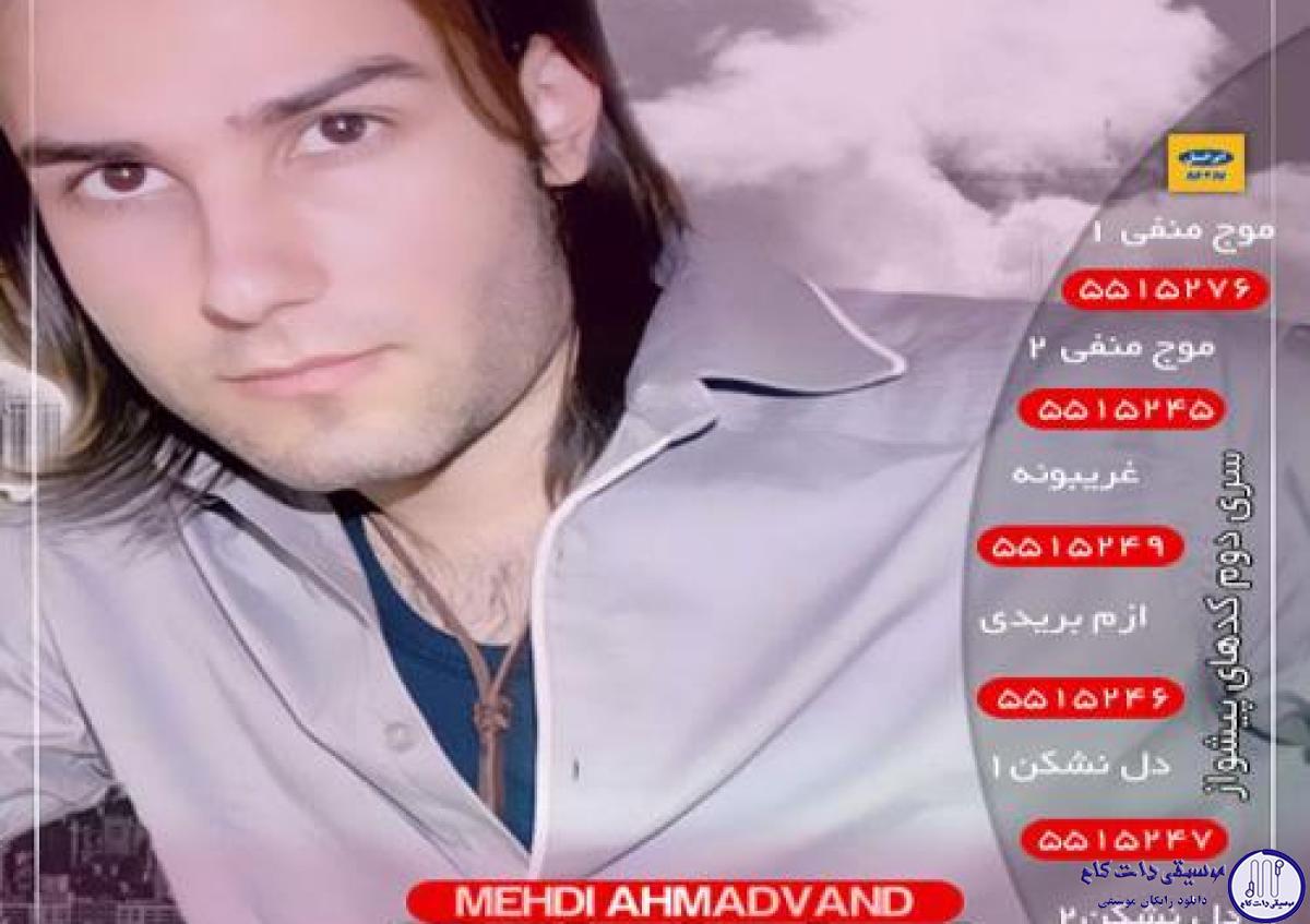 دانلود آهنگ مهدی احمدوند به نام بیخیال / پشت تو بد وبدترهی شنیدمو باور نکردمو باورش عجیبه که