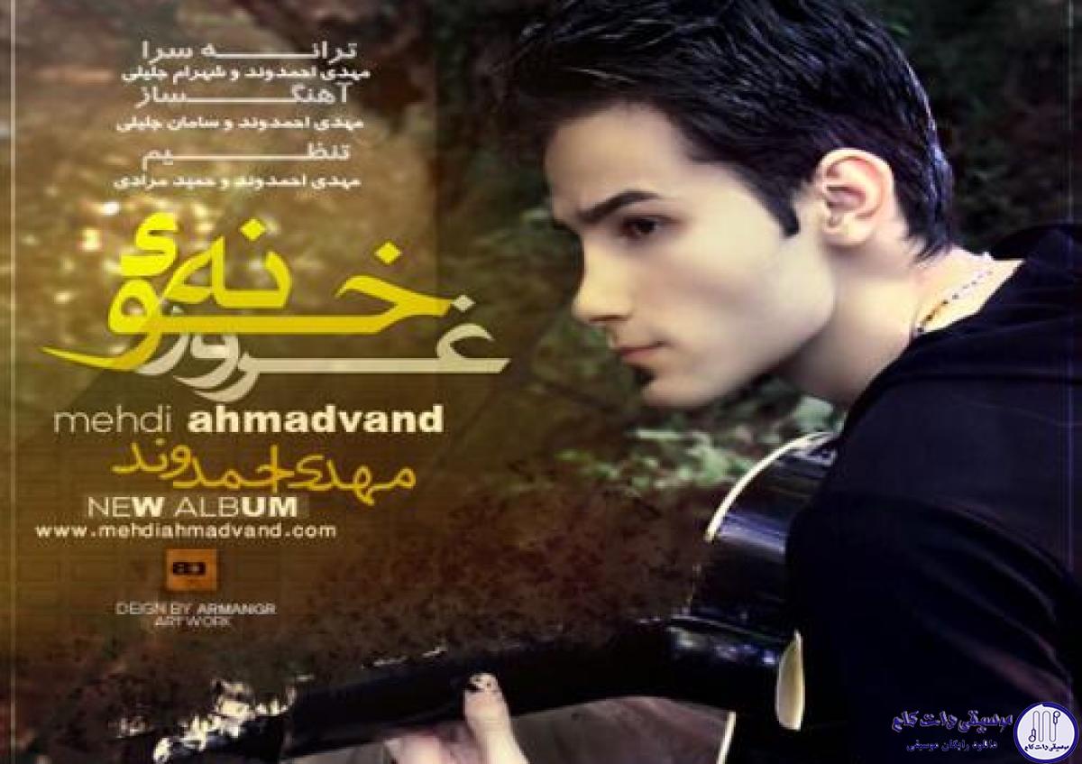 دانلود آهنگ مهدی احمدوند به نام بی معرفت / مرامتو عشقه رفیق چشمامو گریه کرد کبود