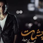 دانلود آهنگ مهدی احمدوند به نام چشمات / چقد تو یخی منم عاشق تو
