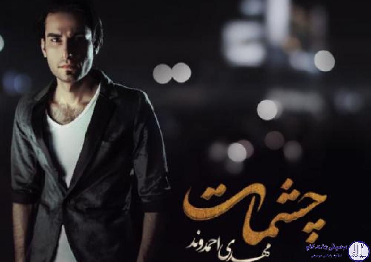 دانلود آهنگ مهدی احمدوند به نام چشمات / چقد تو یخی منم عاشق تو