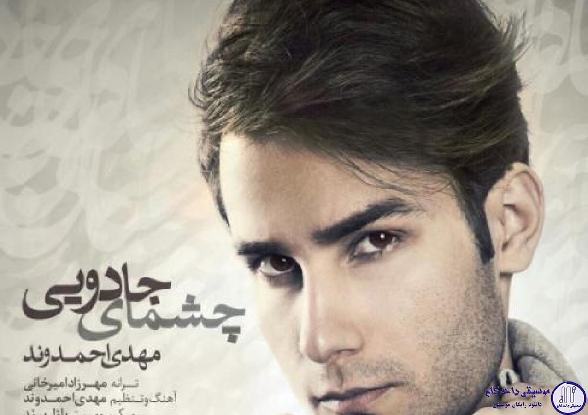 دانلود آهنگ مهدی احمدوند به نام چشمای جادویی / همه چی مثل یه قصه شروع شد