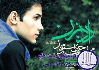 دانلود آهنگ مهدی احمدوند به نام داد بزن / گاهی زین به پشت گاهی پشت به زین