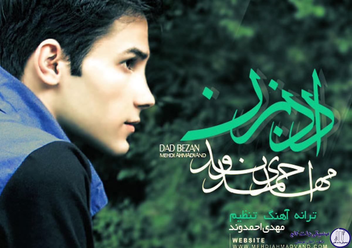 دانلود آهنگ مهدی احمدوند به نام داد بزن / گاهی زین به پشت گاهی پشت به زین