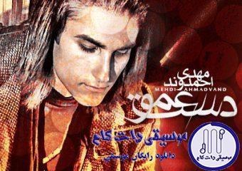 دانلود آهنگ مهدی احمدوند به نام دست عمو / فکره یه قطره آبه