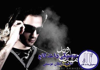 دانلود آهنگ مهدی احمدوند به نام دل نشکن / دلتنگم دل نکن غمگینم دل نشکن
