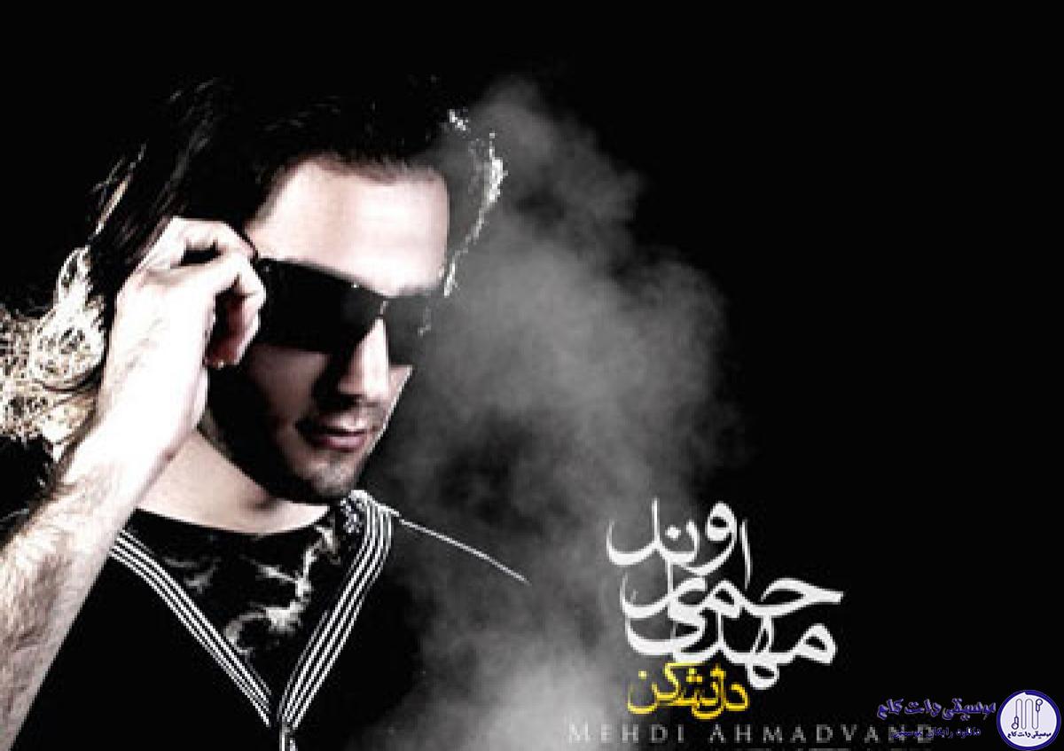 دانلود آهنگ مهدی احمدوند به نام دل نشکن / دلتنگم دل نکن غمگینم دل نشکن