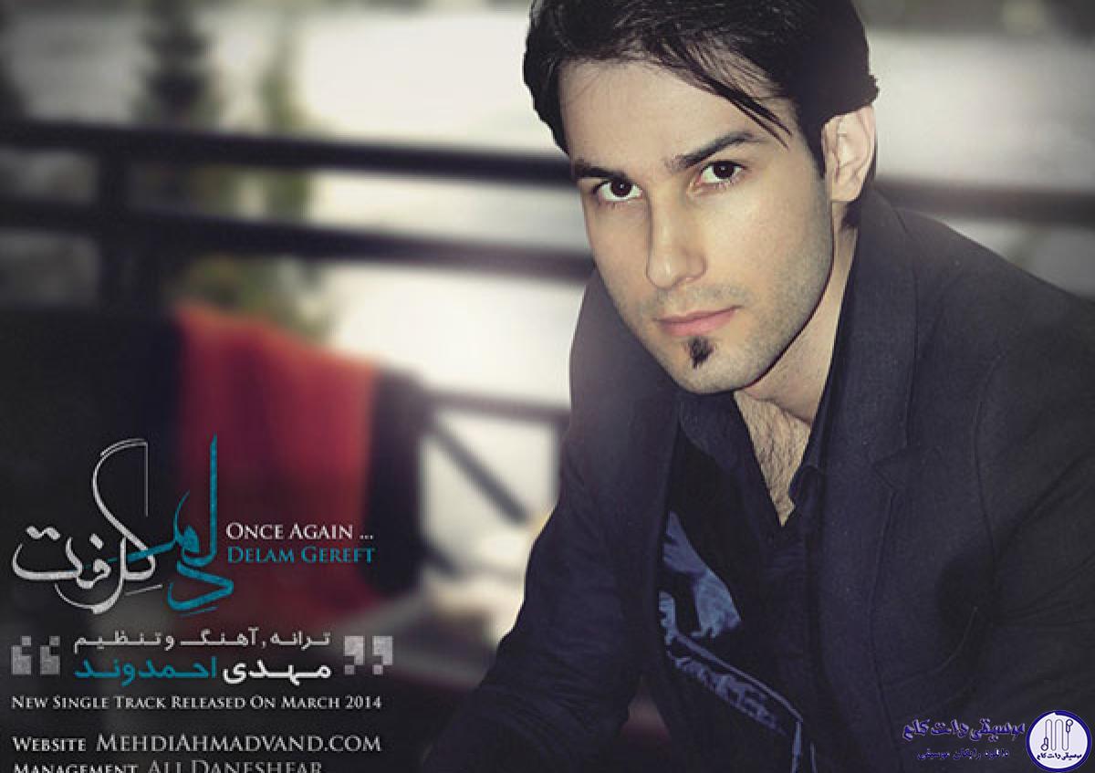 دانلود آهنگ مهدی احمدوند به نام دلم گرفته / رفتی و از رفتن تو دلم گرفت