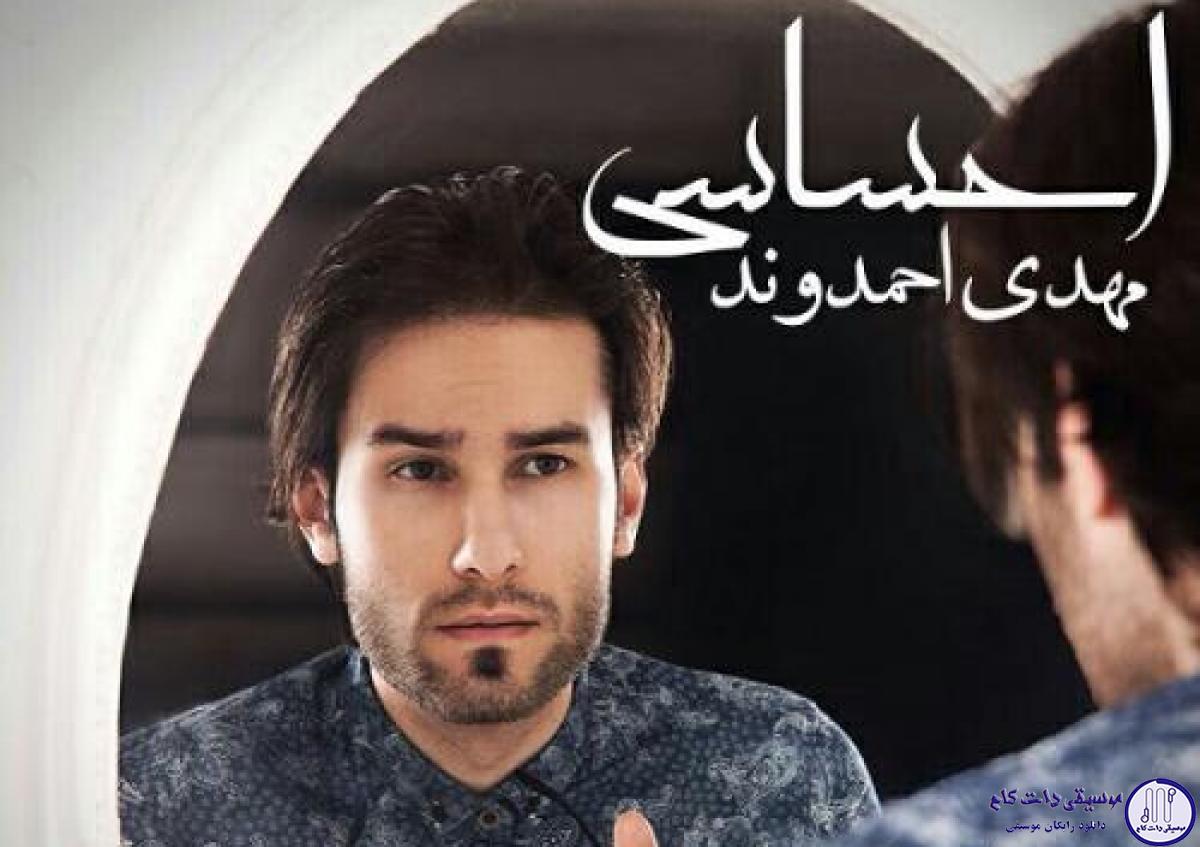 دانلود آهنگ مهدی احمدوند به نام احساسی / هر روزم فقط شده نوشتن از احساسم