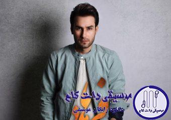 دانلود آهنگ مهدی احمدوند به نام فرهاد / الان که وابستت شدم میذاری میری الان که میخوامت ازم