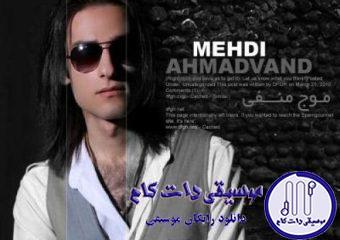 دانلود آهنگ مهدی احمدوند به نام غریبونه / چه قشنگ عاشقم شدیم و اما چه غریبونه همو تو قصه باختیم