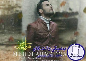 دانلود آهنگ مهدی احمدوند به نام هوای پاییز / هوای پاییز اومده، به خونمون با رفتنت