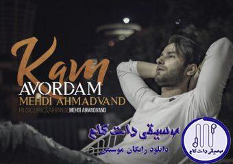 دانلود آهنگ مهدی احمدوند به نام کم آوردم / چرا حرف نمیزنی چی تو سرته نمیدونم