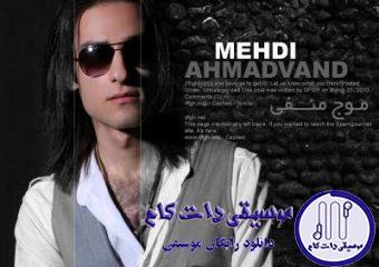 دانلود آهنگ مهدی احمدوند به نام خیلی دوست دارم یه روز / خیلی دوست دارم یک روز با تو هم خونه بشم