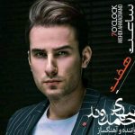 دانلود آهنگ مهدی احمدوند به نام خاطره / اینو واسه تو خوندم واسه خاطره سازی