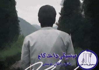 دانلود آهنگ مهدی احمدوند به نام خیال / تنگه دلم برات دست منو بگیر لعنت به این دل