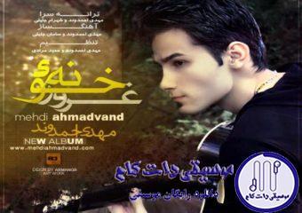 دانلود آهنگ مهدی احمدوند به نام خیال بی کسی / دلم گرفت از این قفس تو حسرت یه هم نفس
