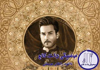 دانلود آهنگ مهدی احمدوند به نام لیلی / دلم دلم