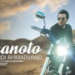 دانلود آهنگ مهدی احمدوند به نام منو تو / منو دیوانه کرد شبای کوی تو مهتاب