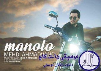 دانلود آهنگ مهدی احمدوند به نام منو تو / منو دیوانه کرد شبای کوی تو مهتاب