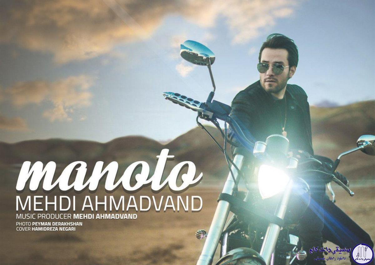 دانلود آهنگ مهدی احمدوند به نام منو تو / منو دیوانه کرد شبای کوی تو مهتاب