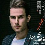 دانلود آهنگ مهدی احمدوند به نام نه نگو / صدبار خواستم برم یچیزی مانع شد