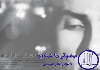 دانلود آهنگ مهدی احمدوند به نام روزای دور از تو / منو رد کن از این کابوس از این دنیای  بیهوده
