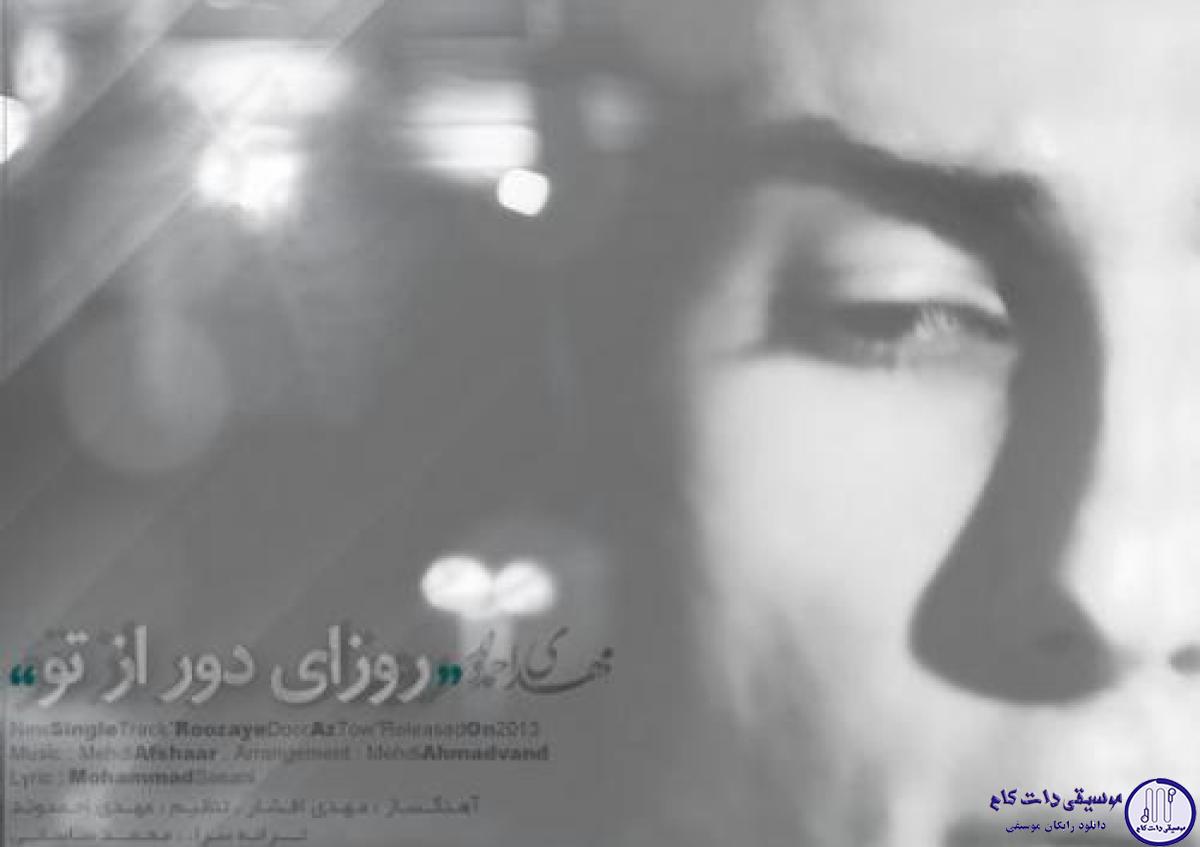 دانلود آهنگ مهدی احمدوند به نام روزای دور از تو / منو رد کن از این کابوس از این دنیای  بیهوده