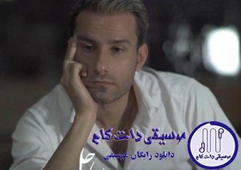 دانلود آهنگ مهدی احمدوند به نام ساحل / بیراه نمیگه اونکه میگه آدم بدون عشق مرده