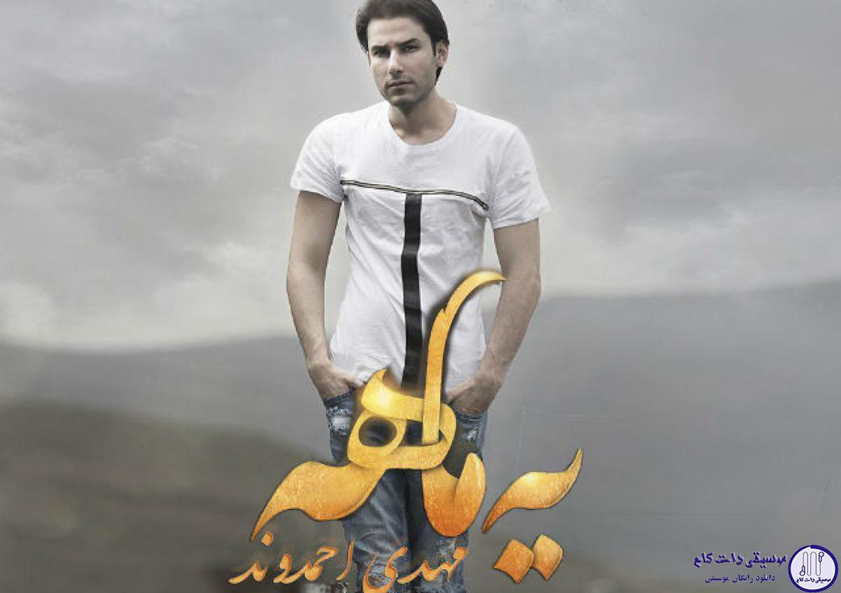 دانلود آهنگ مهدی احمدوند به نام یه ماهه / یه ماهه که راهه نگاهه دله من به سمت یه
