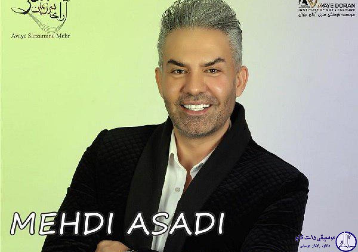 دانلود آهنگ مهدی اسدی به نام بارون و نم / بارون بگیره بگیره بگیره لب دریا عشقت بمیره